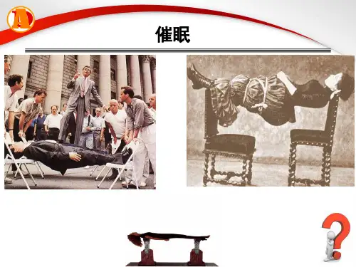 第四讲 催眠