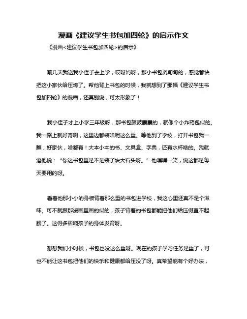 漫画《建议学生书包加四轮》的启示作文
