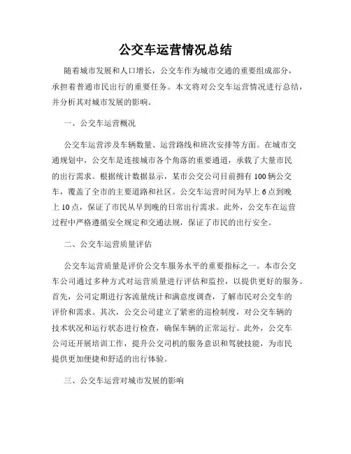 公交车运营情况总结