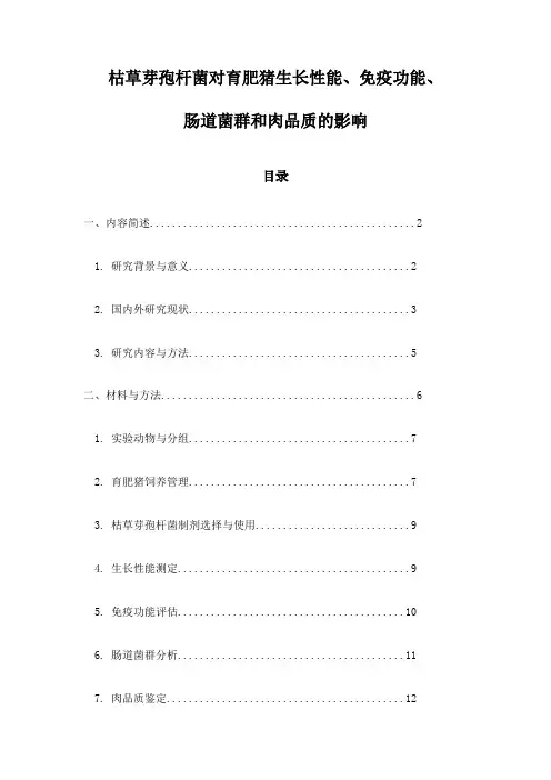 枯草芽孢杆菌对育肥猪生长性能、免疫功能、肠道菌群和肉品质的影响