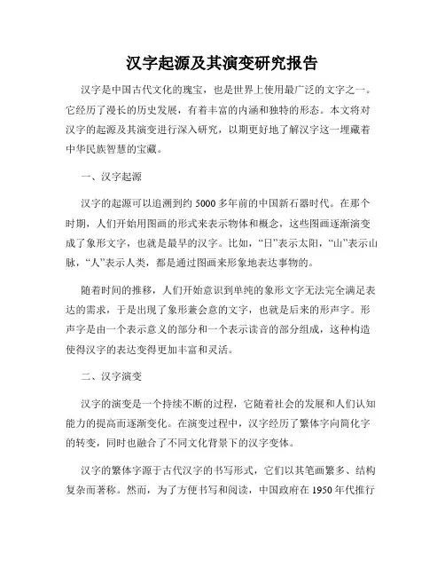 汉字起源及其演变研究报告