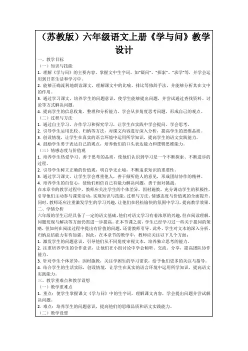 (苏教版)六年级语文上册《学与问》教学设计