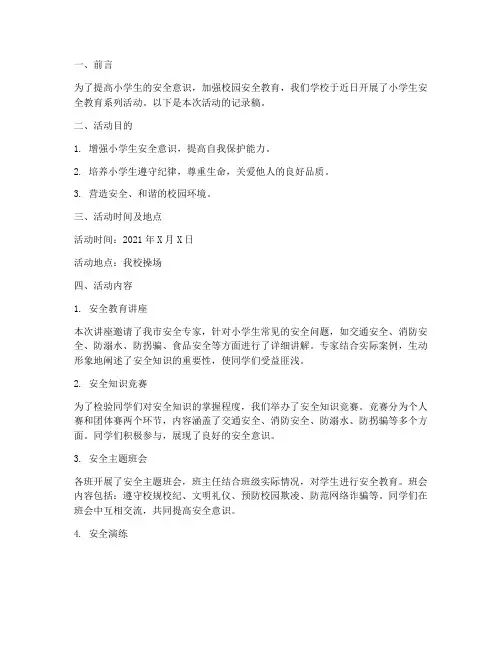小学生安全教育记录稿