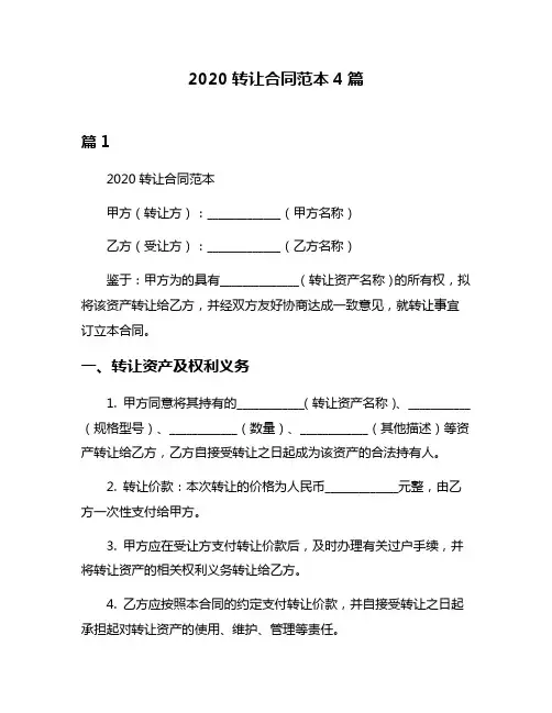 2020转让合同范本4篇