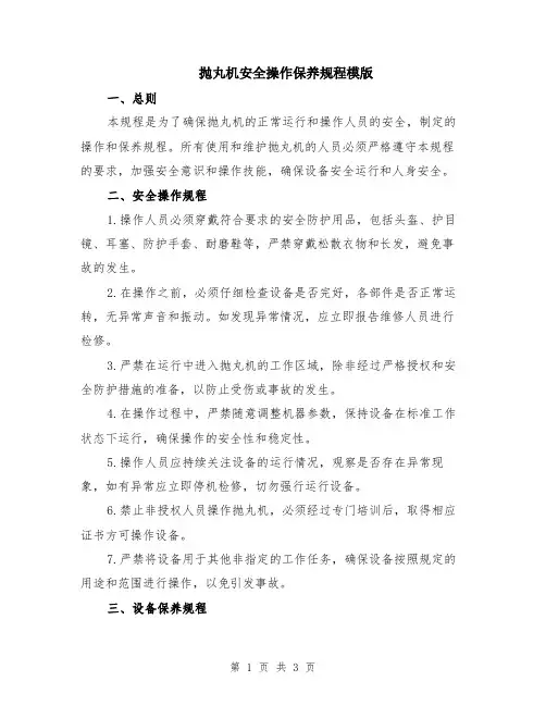 抛丸机安全操作保养规程模版