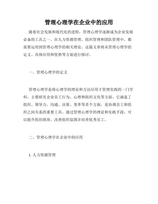 管理心理学在企业中的应用