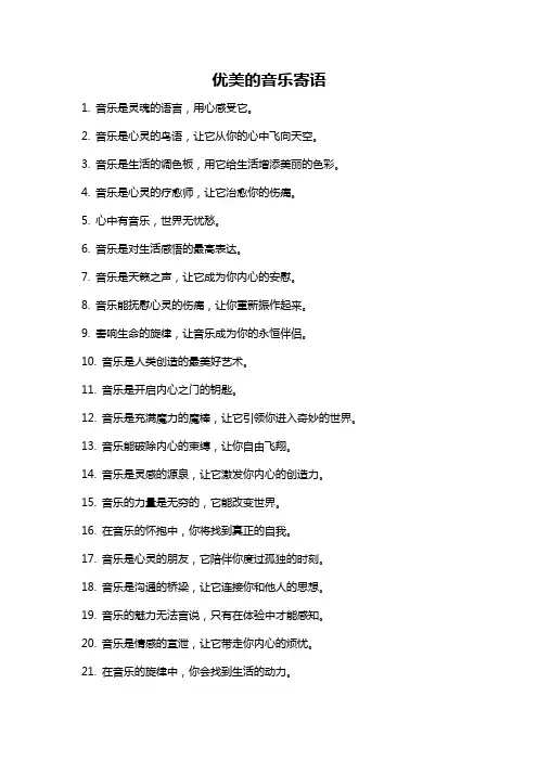 优美的音乐寄语