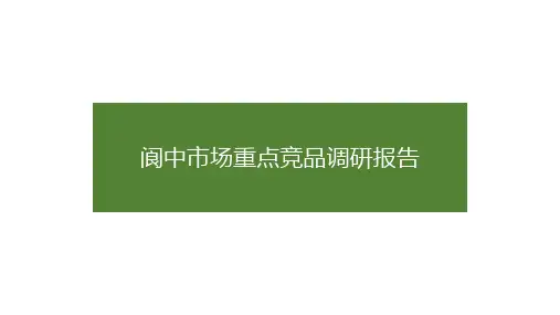 阆中房地产市场报告