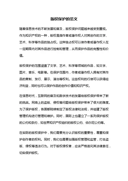 版权保护的范文