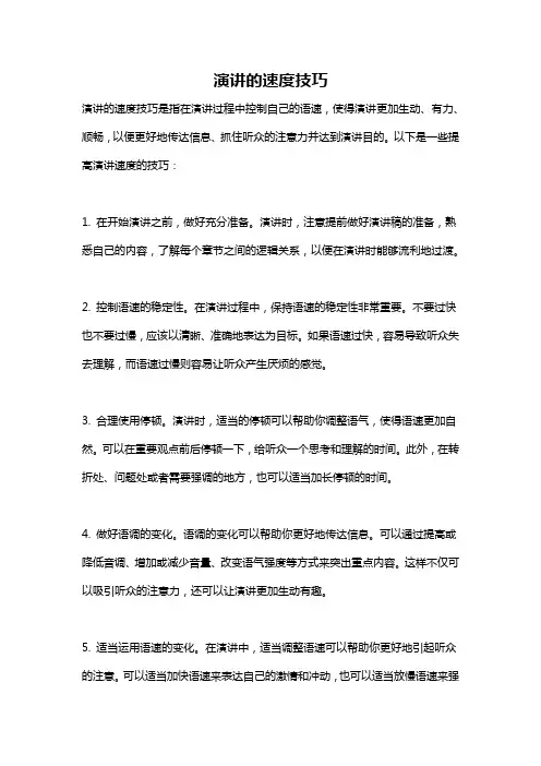 演讲的速度技巧