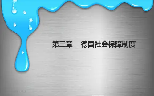 必看德国社会保障制度PPT课件