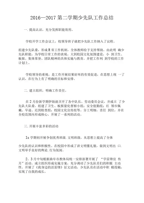 2016--第二学期少先队工作总结