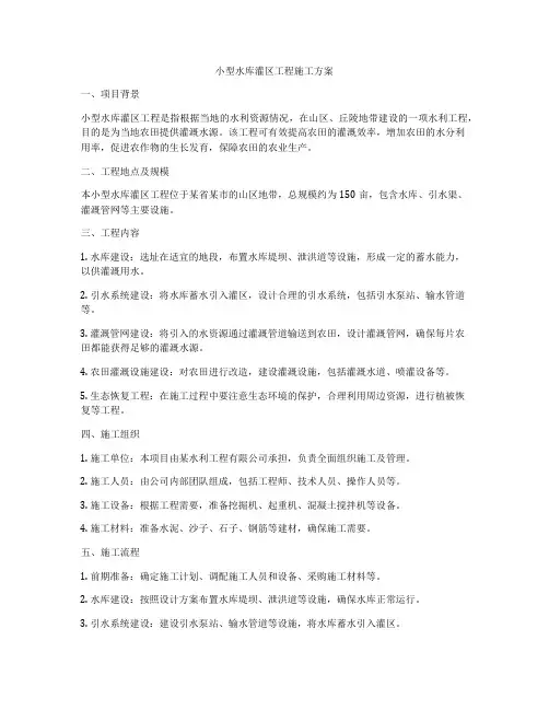 小型水库灌区工程施工方案
