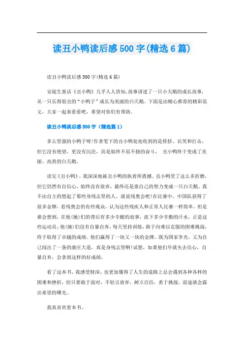 读丑小鸭读后感500字(精选6篇)