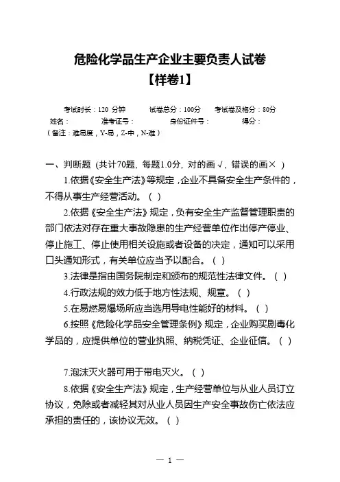危险化学品生产单位(主要负责人)新版考试试卷-2024