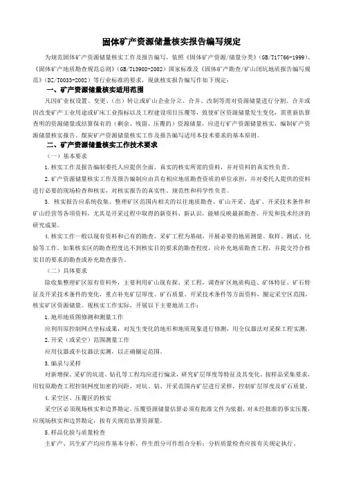 储量核实报告编写要求及提纲