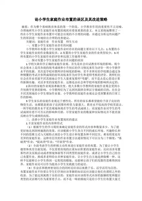 论小学生家庭作业布置的误区及其改进策略