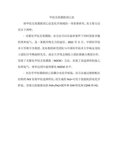 甲烷无氧偶联到乙烷