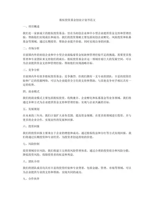 股权投资基金创业计划书范文