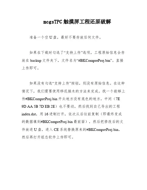 mcgsTPC触摸屏工程还原破解