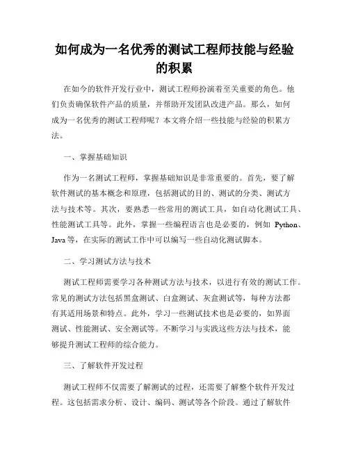 如何成为一名优秀的测试工程师技能与经验的积累