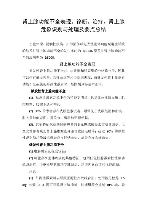 肾上腺功能不全表现、诊断、治疗、肾上腺危象识别与处理及要点总结