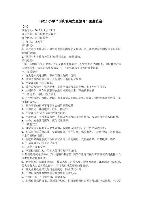 2015小学“国庆假期安全教育”主题班会