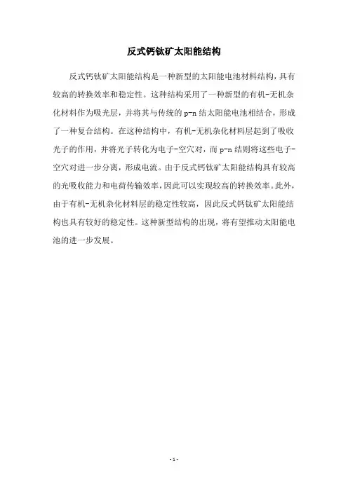 反式钙钛矿太阳能结构
