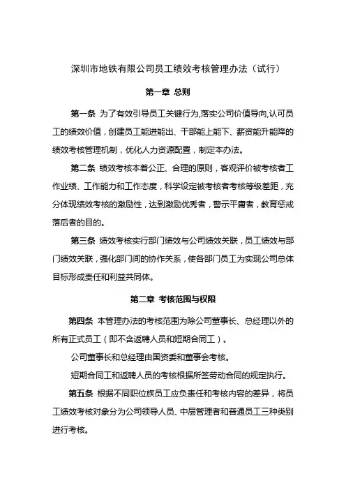深圳地铁绩效考核管理办法