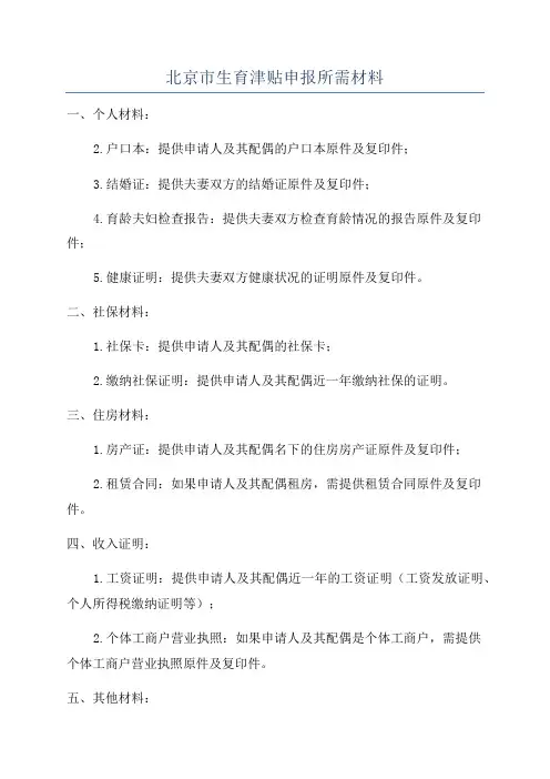 北京市生育津贴申报所需材料