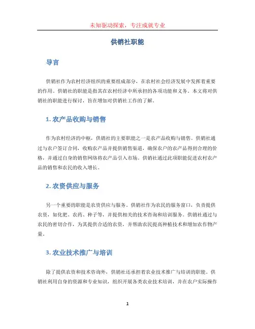 供销社职能 (2)