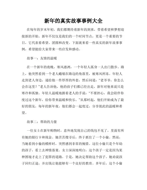 新年的真实故事事例大全