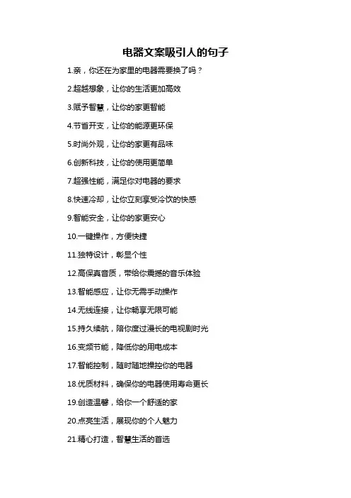 电器文案吸引人的句子