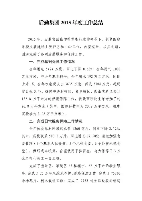 后勤集团2015年度工作总结