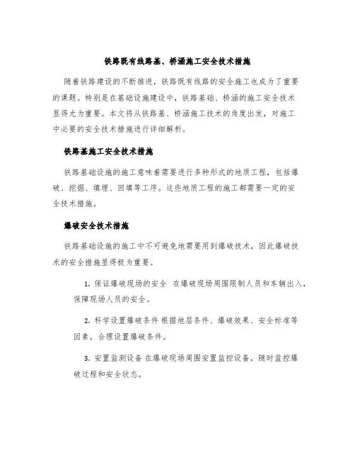 铁路既有线路基、桥涵施工安全技术措施