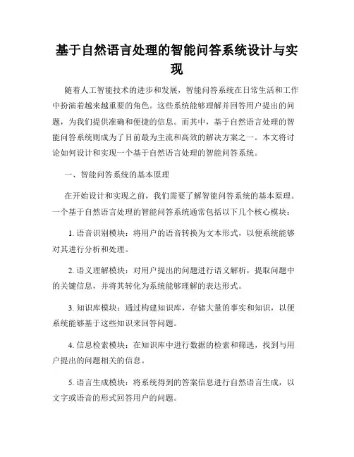 基于自然语言处理的智能问答系统设计与实现