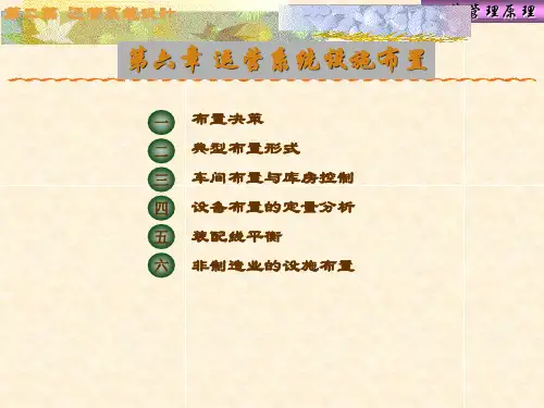 运营管理原理运营系统设施布置