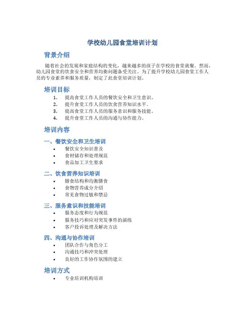 学校幼儿园食堂培训计划