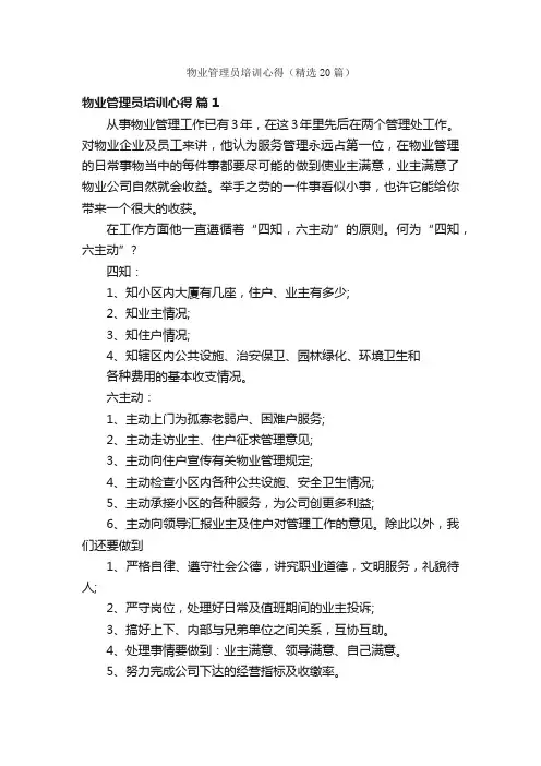 物业管理员培训心得（精选20篇）