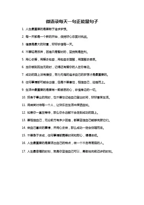 微语录每天一句正能量句子