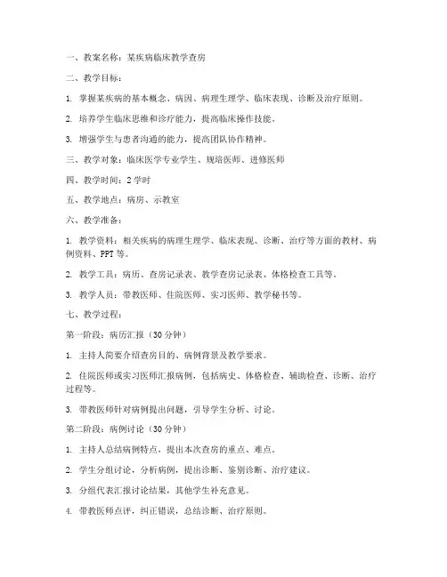 教学查房教案模板范文