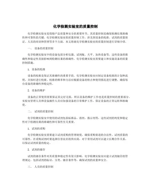 化学检测实验室的质量控制