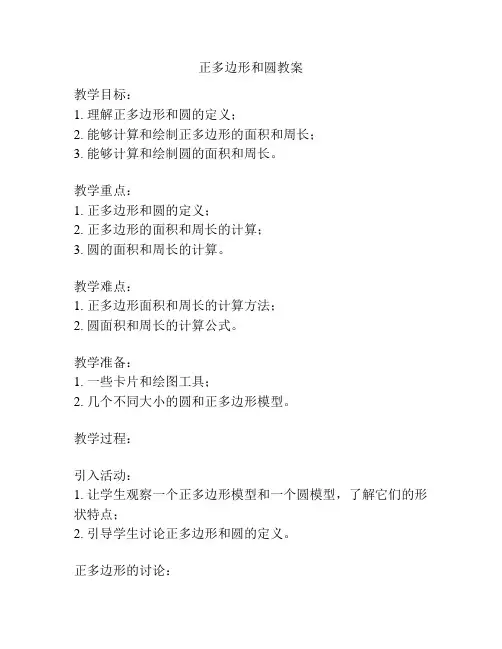 正多边形和圆教案