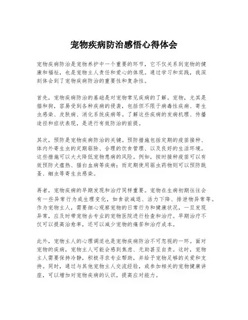 宠物疾病防治感悟心得体会