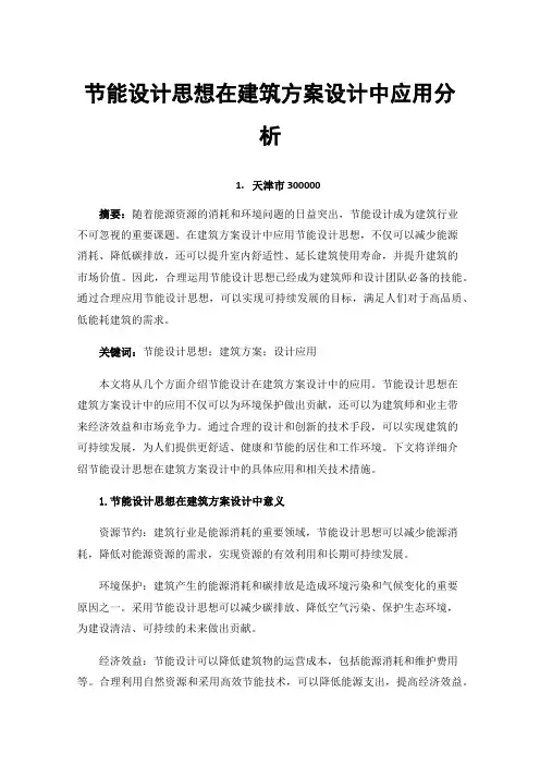 节能设计思想在建筑方案设计中应用分析