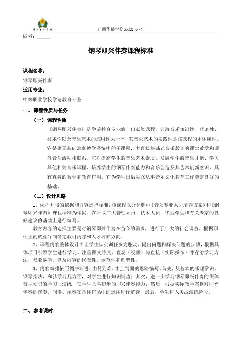 《 钢琴伴奏》校课程标准