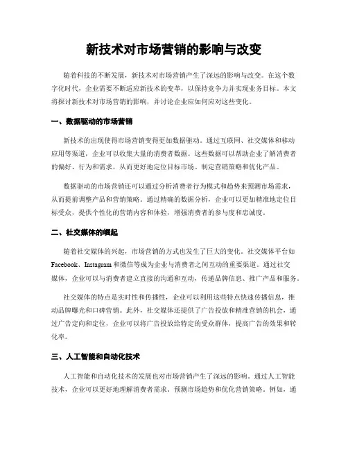 新技术对市场营销的影响与改变