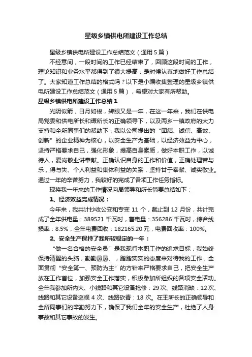 星级乡镇供电所建设工作总结范文（通用5篇）