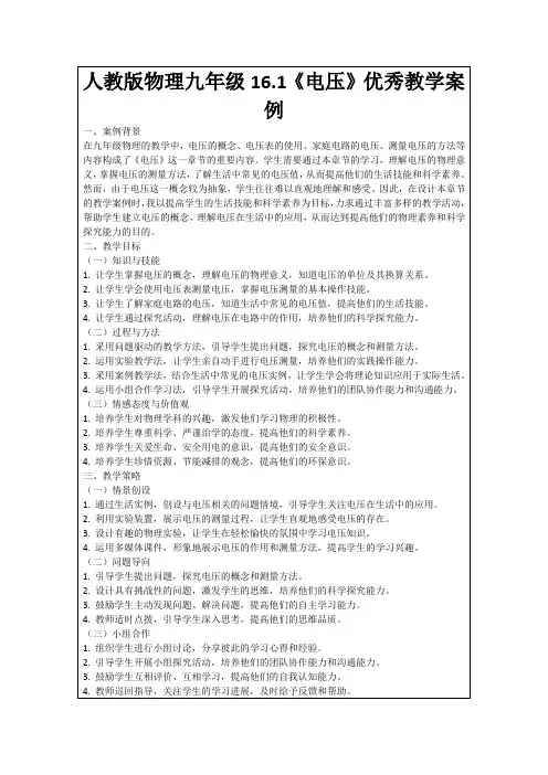 人教版物理九年级16.1《电压》优秀教学案例