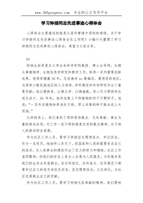 学习钟扬同志先进事迹心得体会